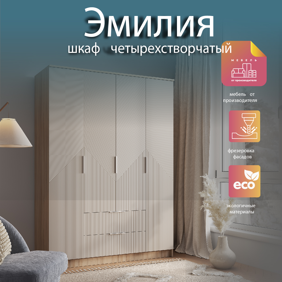 Шкаф 4-створчатый Эмилия ШК-11 (БТС)